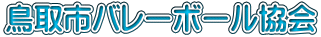鳥取市バレーボール協会